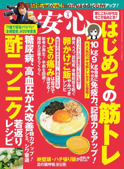 [日本版]安心 身体健康管理 PDF电子杂志 2020年5月刊